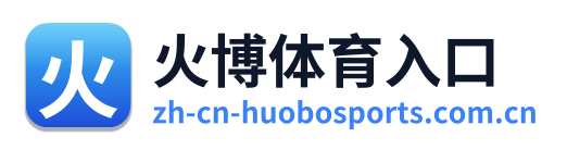 火博体育入口